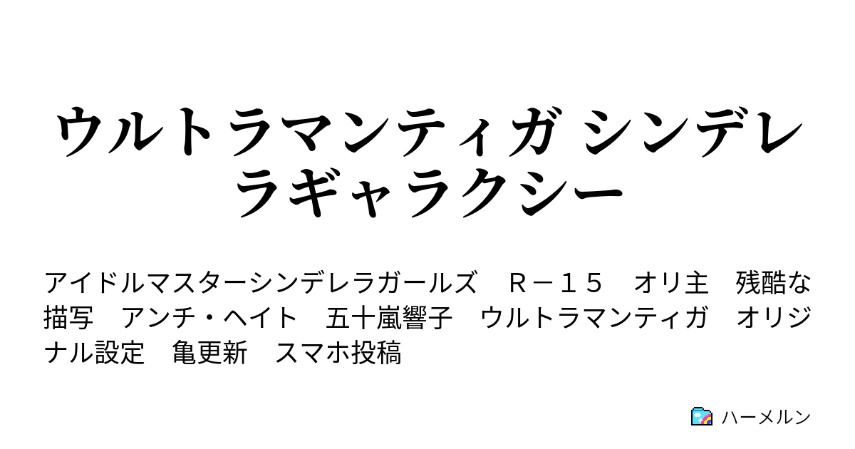 ウルトラマンティガ シンデレラギャラクシー ハーメルン