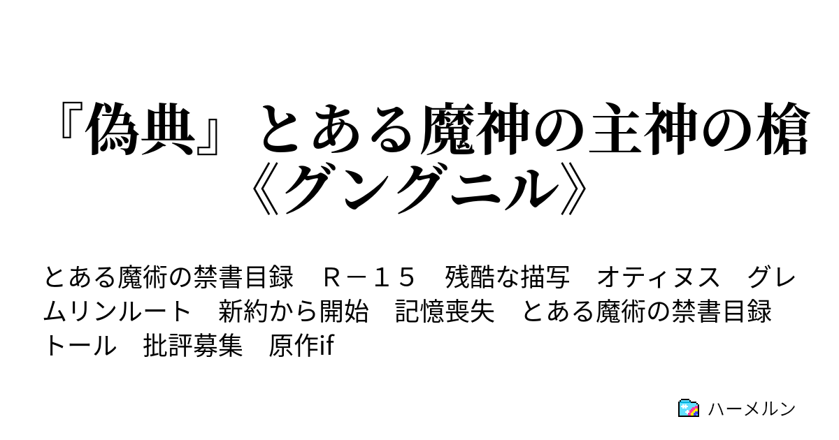 偽典 とある魔神の主神の槍 グングニル ハーメルン