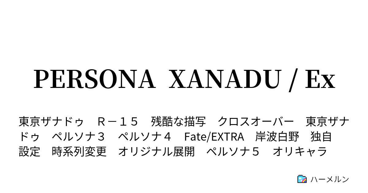 Persona Xanadu Ex ハーメルン