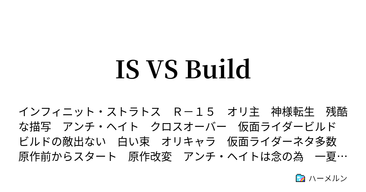 Is Vs Build ハーメルン