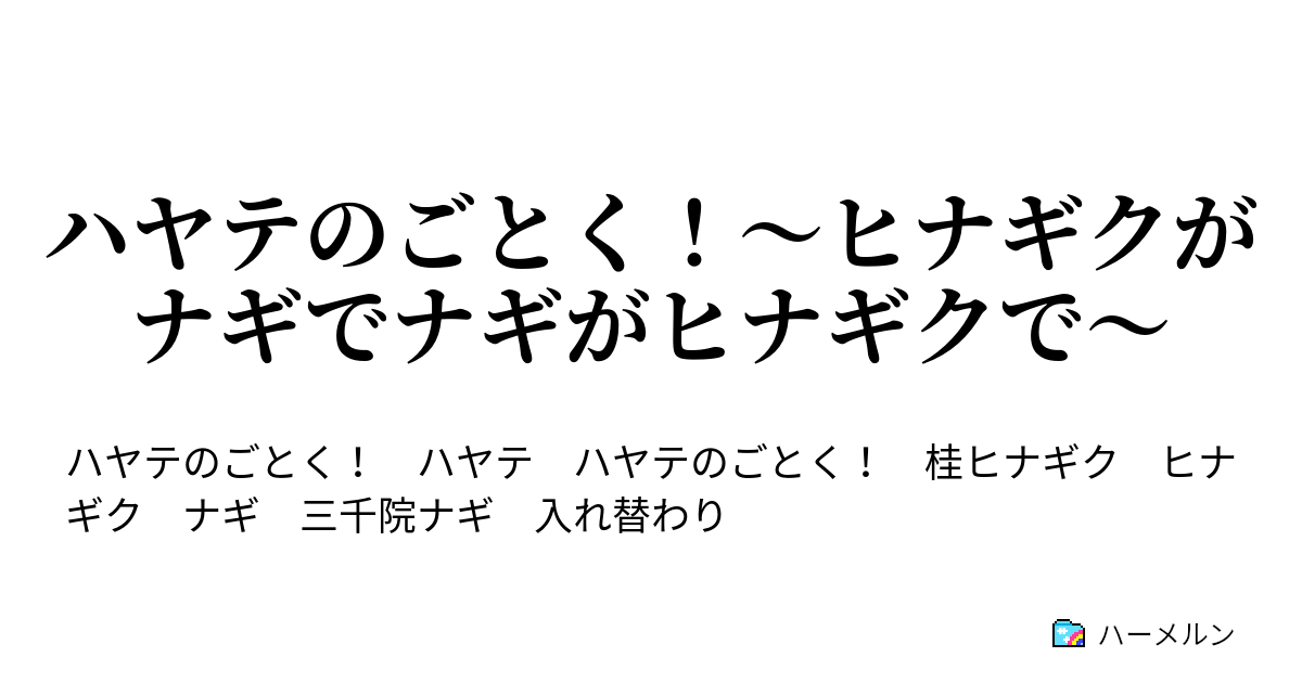 ハヤテのごとく ヒナギクがナギでナギがヒナギクで 第０３話 らぶらぶ ハーメルン