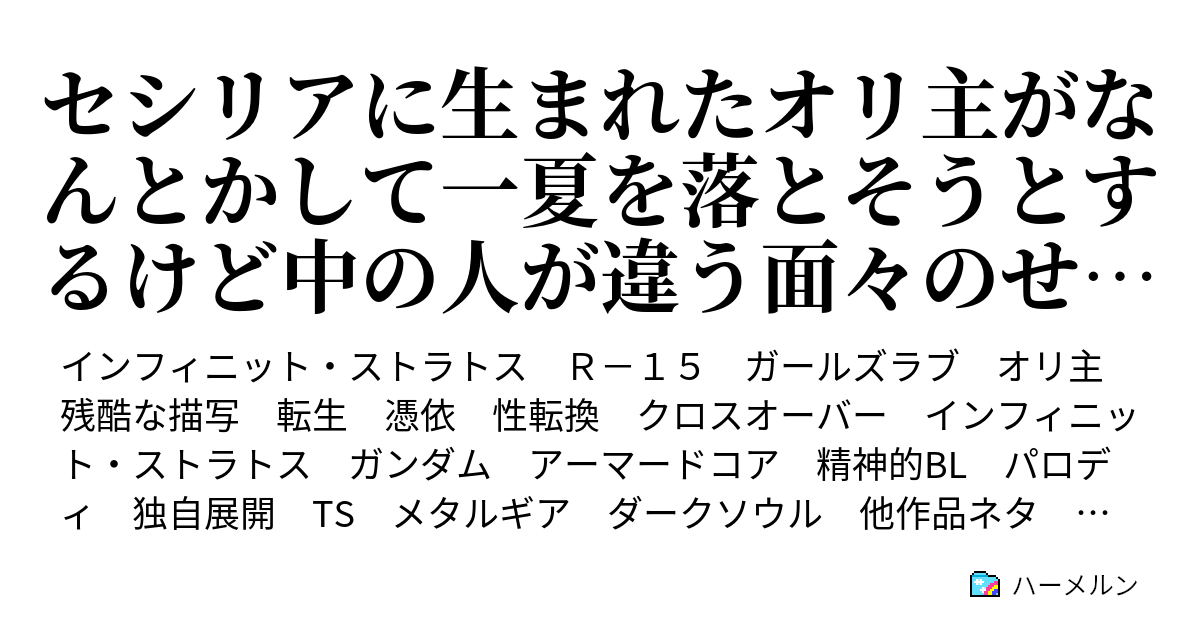 セシリアに生まれたオリ主がなんとかして一夏を落とそうとするけど中の人が違う面々のせいでなかなか落とせないis 最終話 未来 ハーメルン