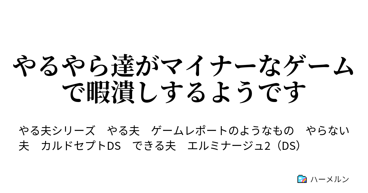 やるやら達がマイナーなゲームで暇潰しするようです 23 エルミナージュ2 仮免編 05 ハーメルン