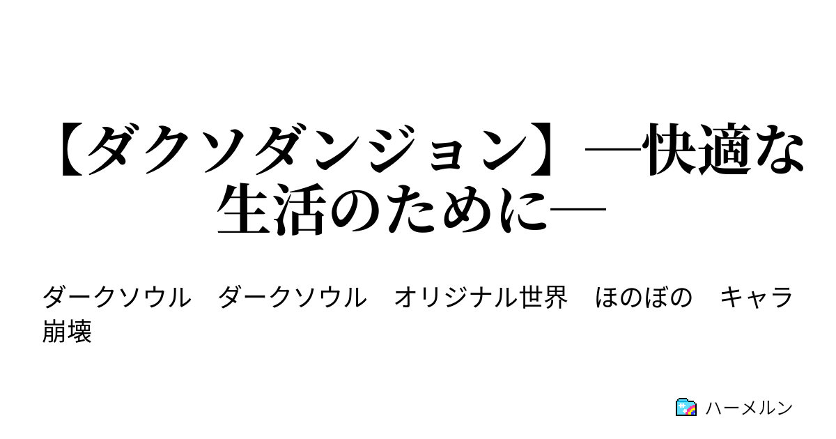 ダクソダンジョン 快適な生活のために 第一階層 灰の墓所 ハーメルン