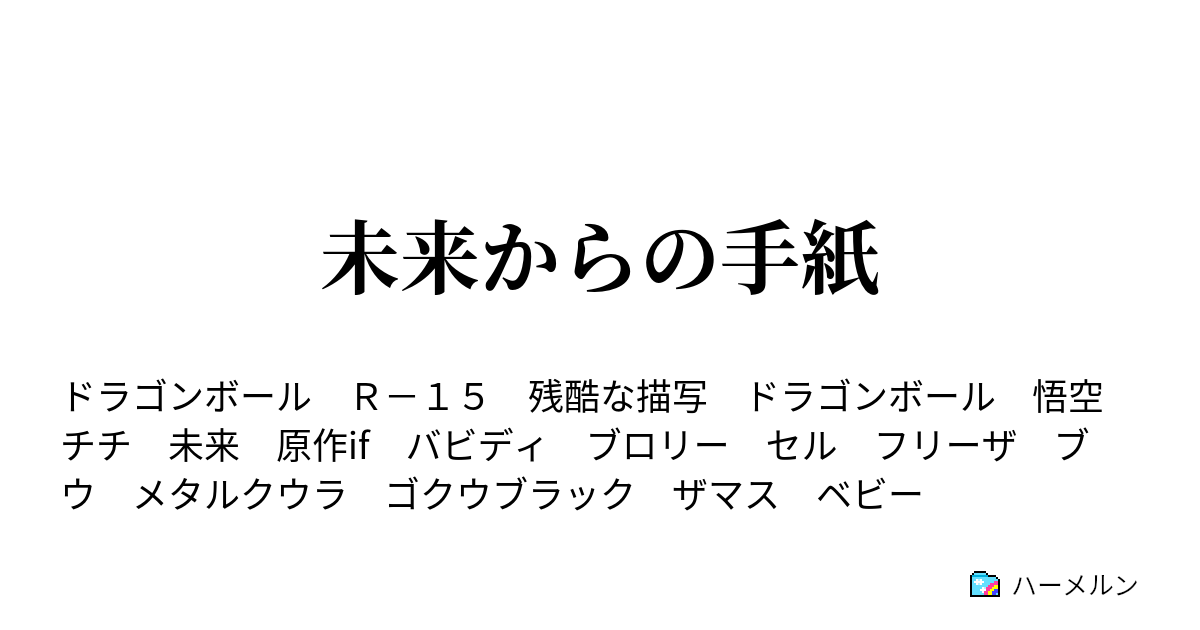 未来からの手紙 第一話 チチの選択 ハーメルン