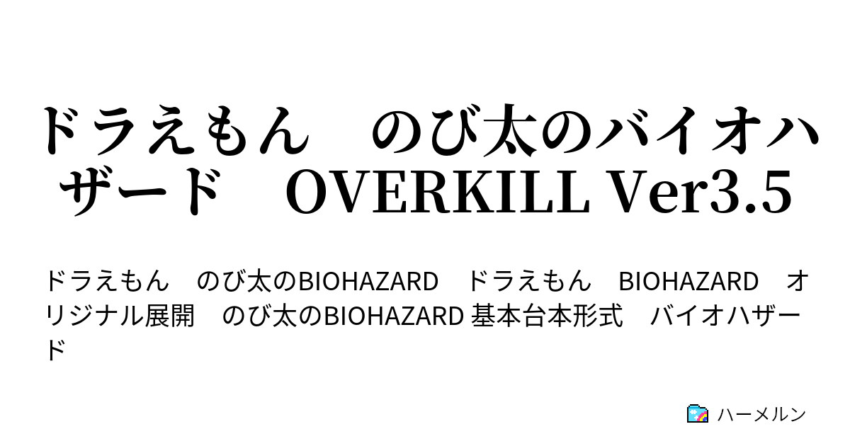 ドラえもん のび太のバイオハザード Overkill Ver3 5 ユリと子姫 ハーメルン