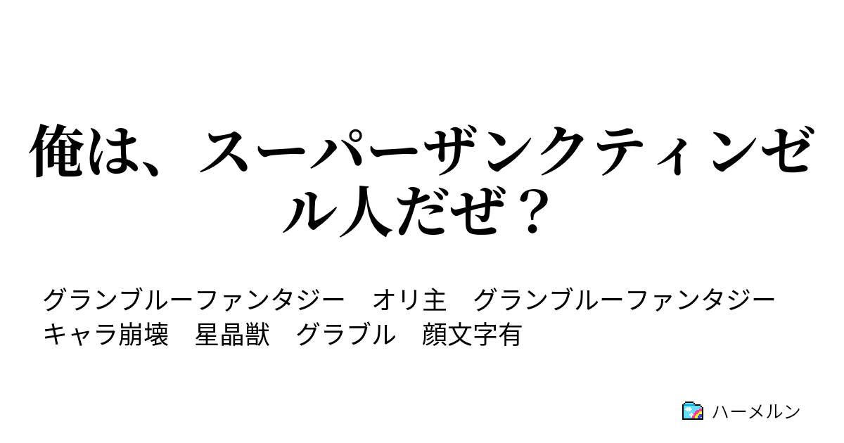 俺は スーパーザンクティンゼル人だぜ ハーメルン