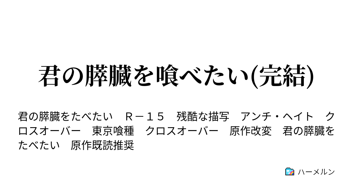 君の膵臓を喰べたい 完結 ハーメルン