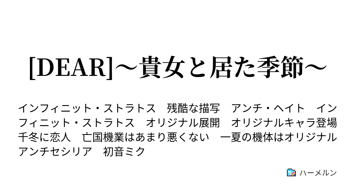 Dear 貴女と居た季節 ハーメルン