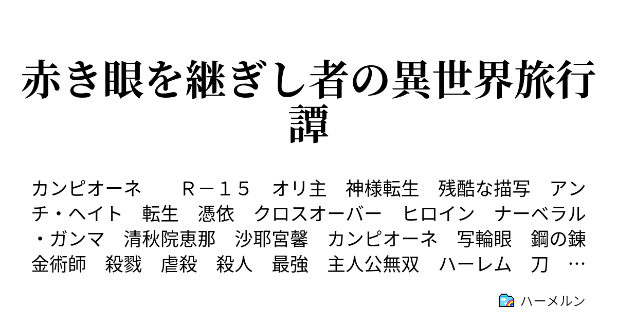 赤き眼を継ぎし者の異世界旅行譚 ハーメルン