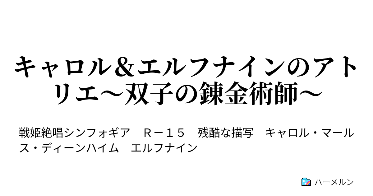 キャロル エルフナインのアトリエ 双子の錬金術師 1 ハーメルン