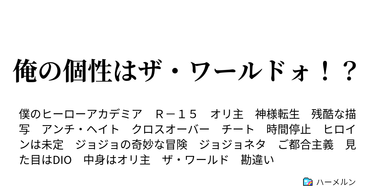 俺の個性はザ ワールドォ ハーメルン