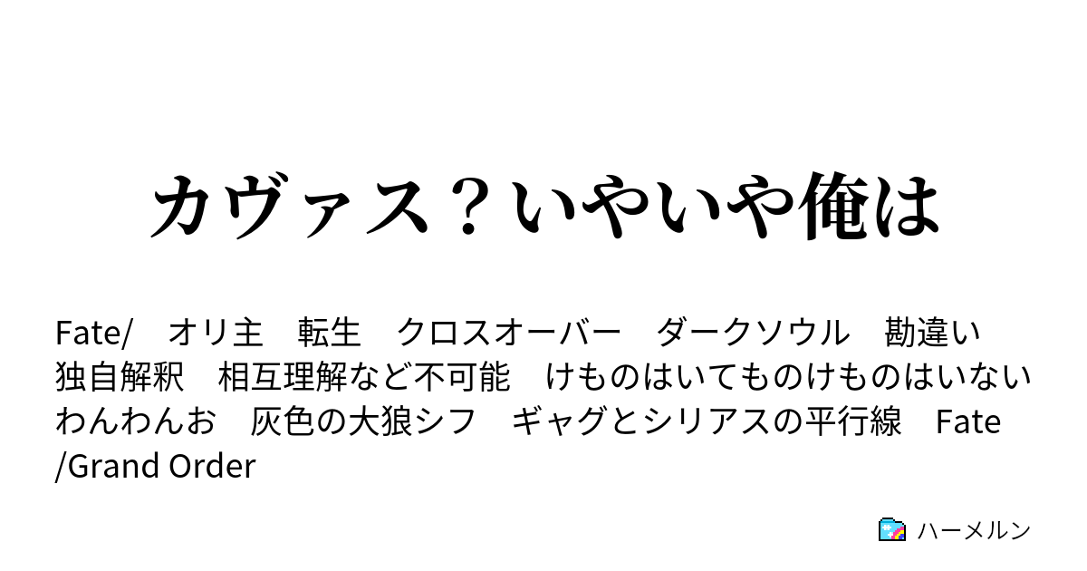 カヴァス いやいや俺は 第一話 ハーメルン