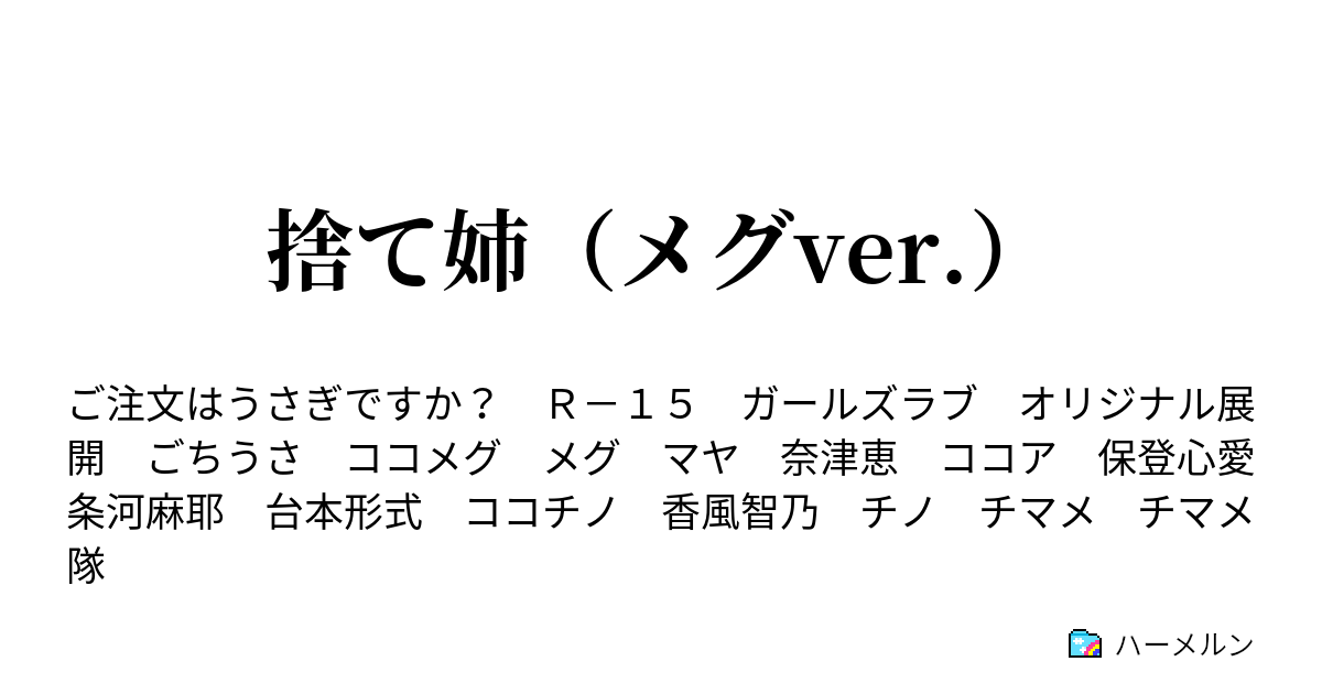 捨て姉 メグver 捨て姉 メグver ハーメルン