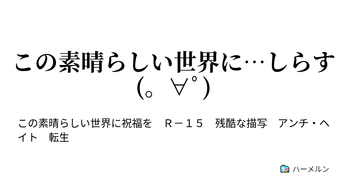 この素晴らしい世界に しらす ﾟ ハーメルン