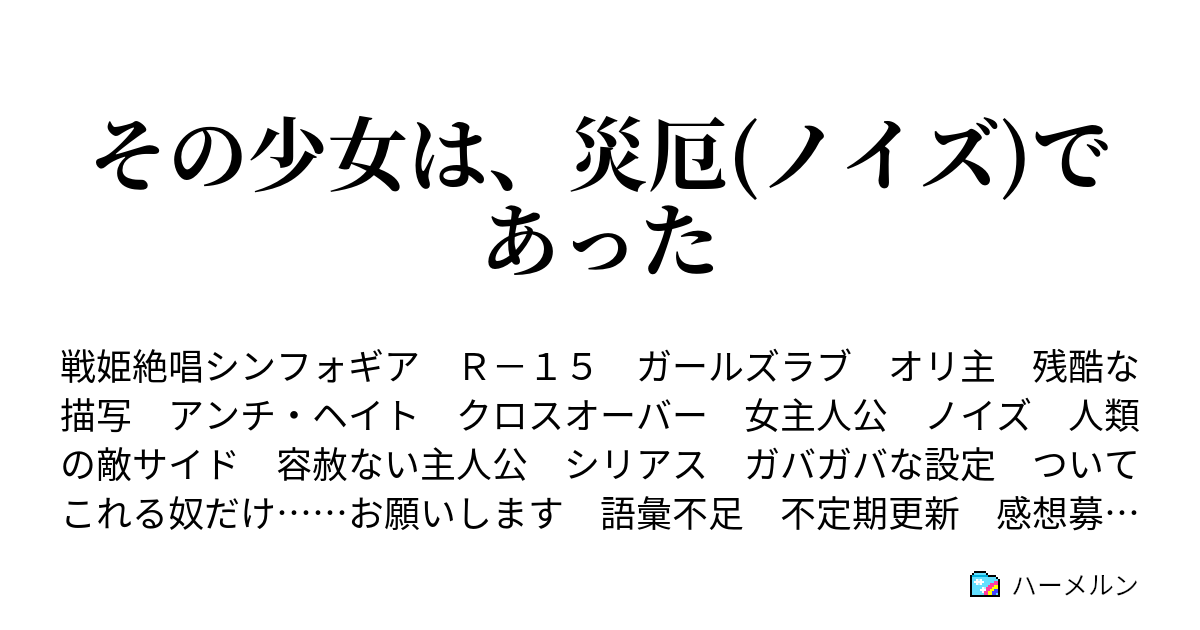 その少女は 災厄 ノイズ であった ハーメルン