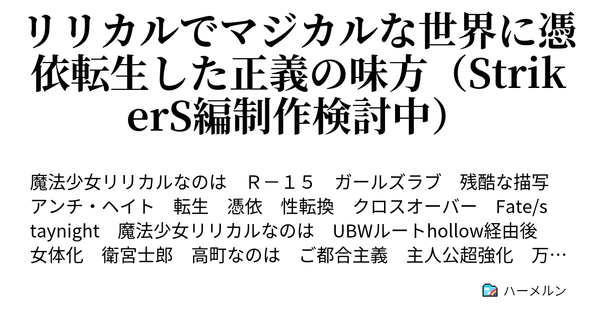 リリカルでマジカルな世界に憑依転生した正義の味方 Strikers編制作検討中 ハーメルン