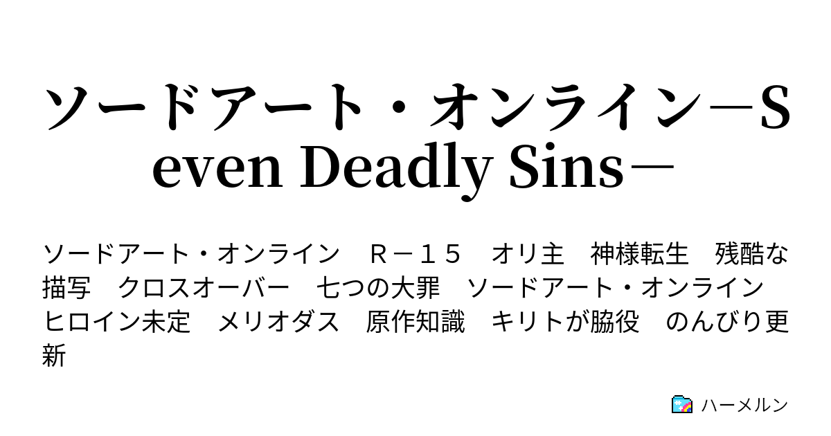 ソードアート オンライン Seven Deadly Sins 神様転生 ハーメルン