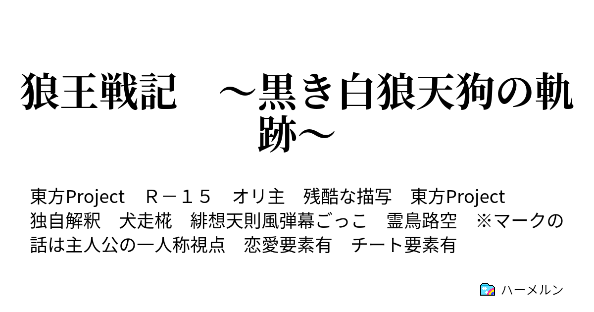 狼王戦記 黒き白狼天狗の軌跡 ハーメルン