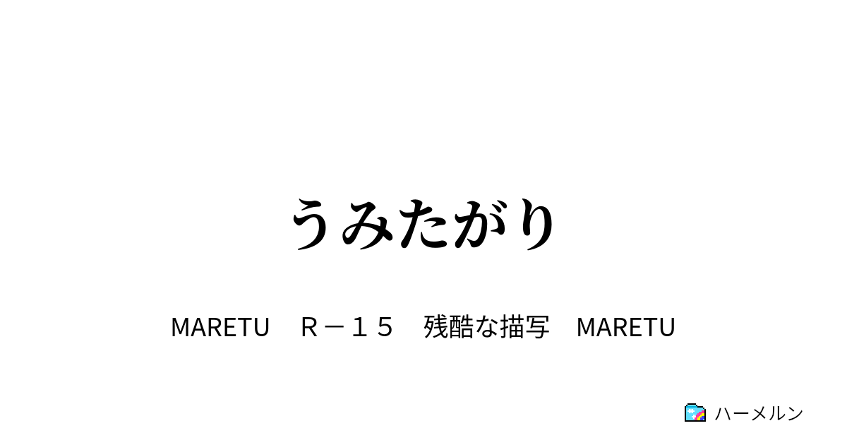 うみたがり うみたがり ハーメルン