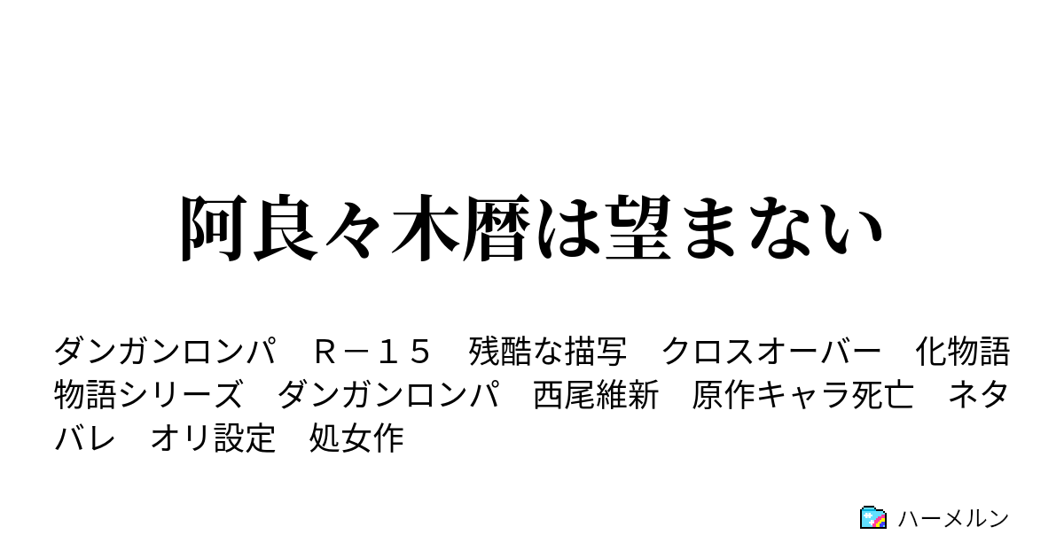 阿良々木暦は望まない ハーメルン