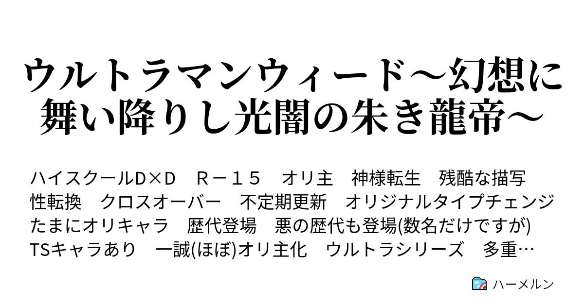 ウルトラマンウィード 幻想に舞い降りし光闇の朱き龍帝 ハーメルン