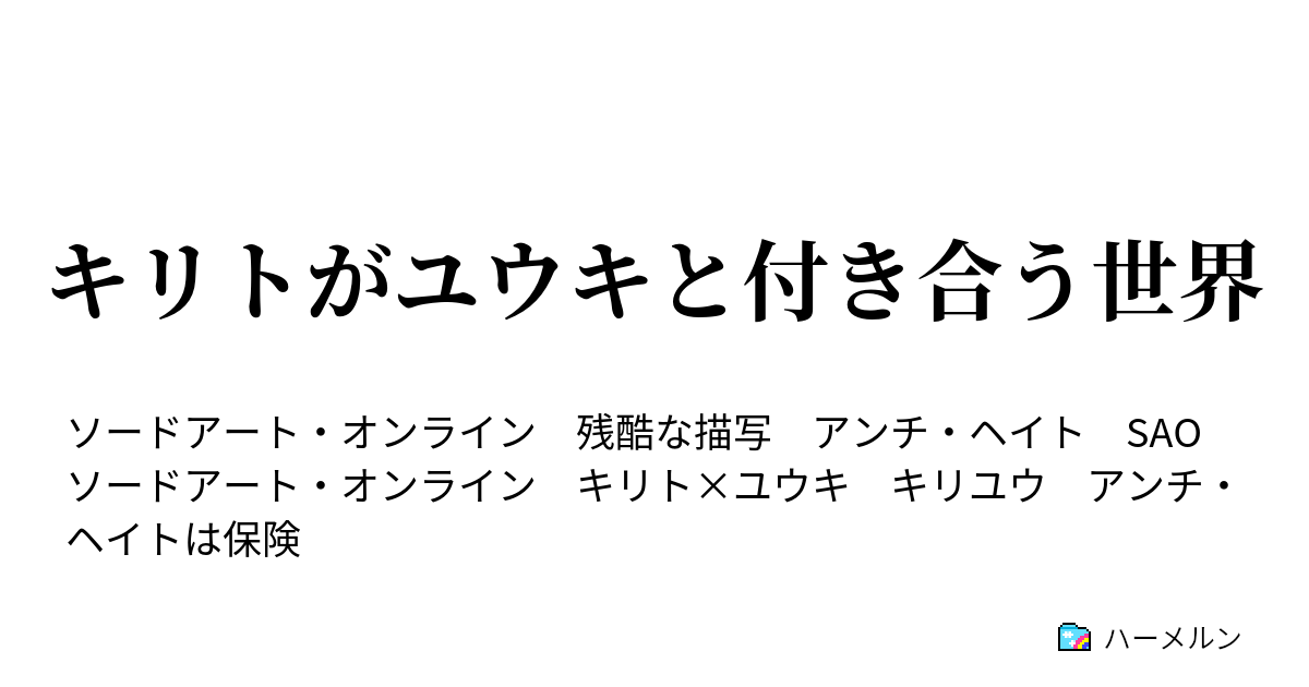 キリトがユウキと付き合う世界 ハーメルン