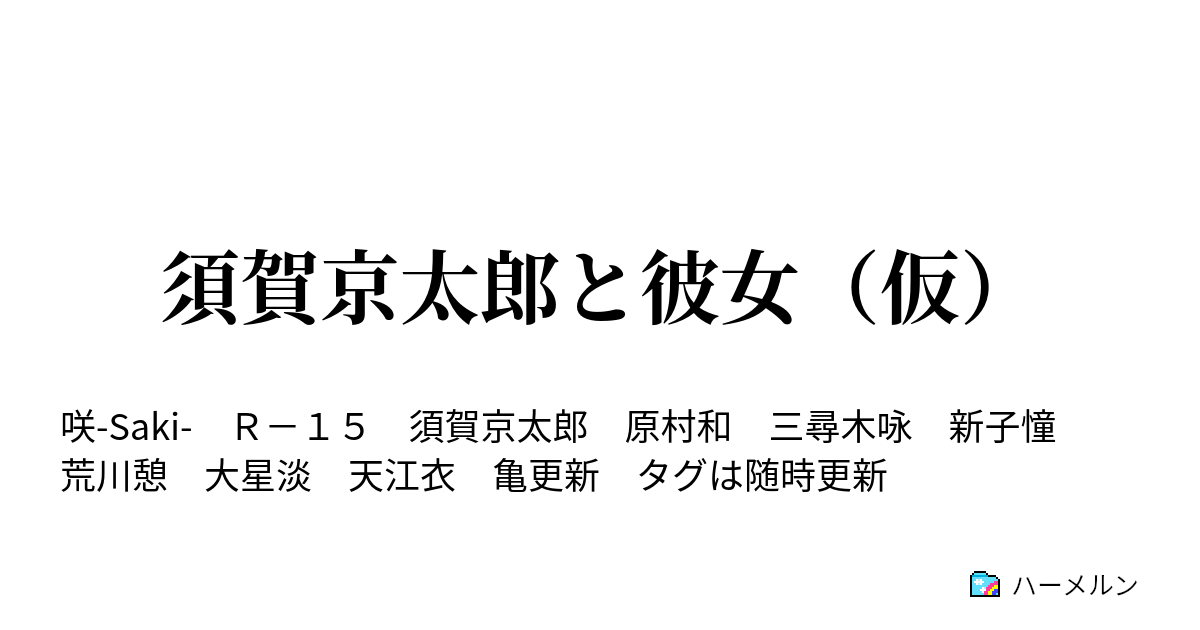 須賀京太郎と彼女 仮 ハーメルン