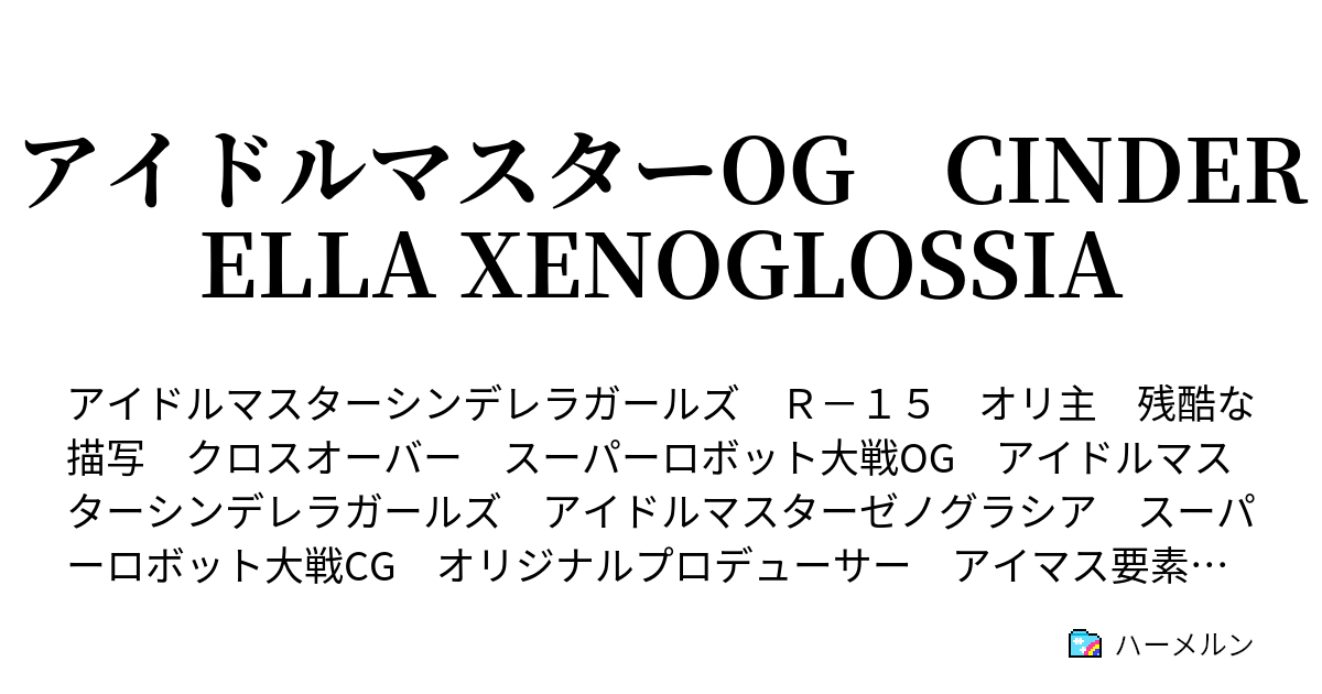 アイドルマスターog Cinderella Xenoglossia ハーメルン