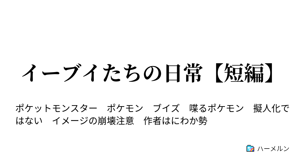 イーブイたちの日常 短編 第1話 ハーメルン