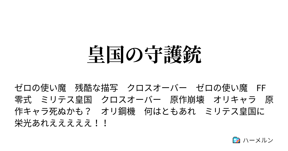 皇国の守護銃 ハーメルン