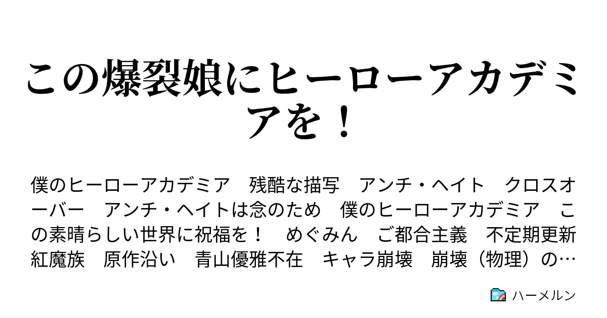 この爆裂娘にヒーローアカデミアを めぐみんと継承者 ハーメルン