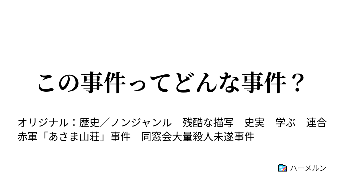 この事件ってどんな事件 この事件ってどんな事件 連合赤軍 あさま山荘 事件 ハーメルン