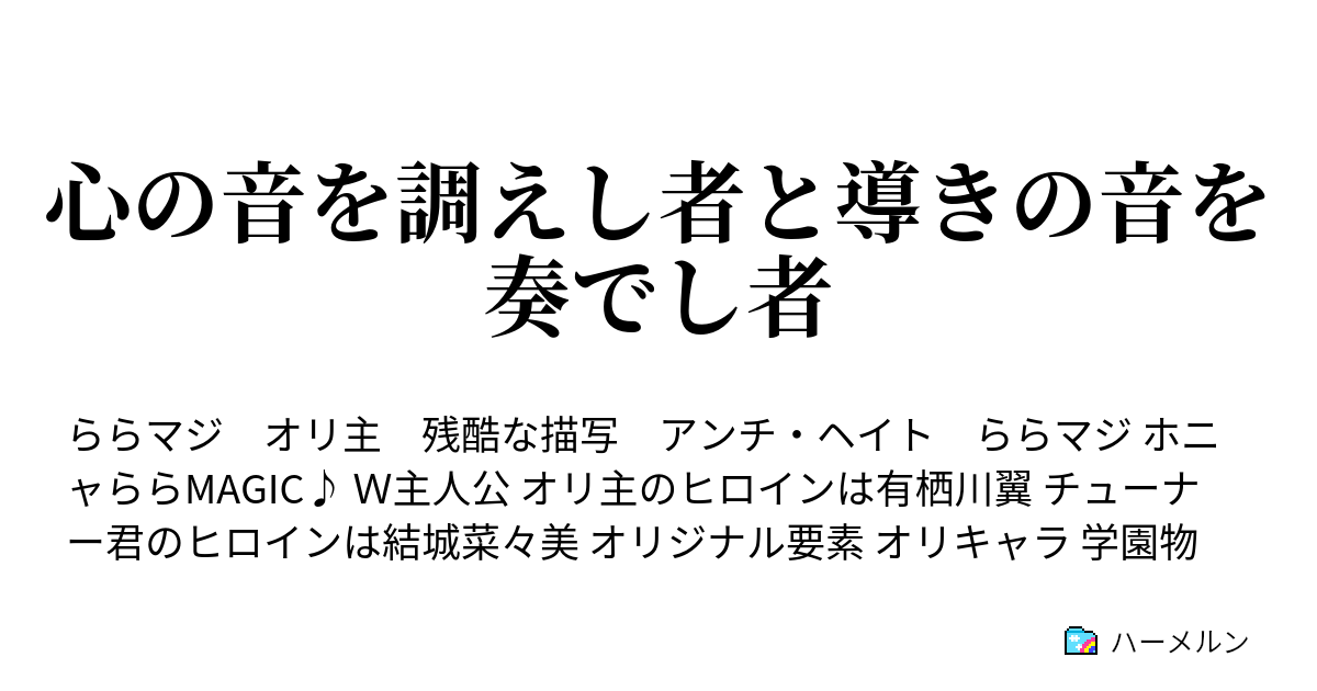心の音を調えし者と導きの音を奏でし者 第1話 異変と決意 ハーメルン