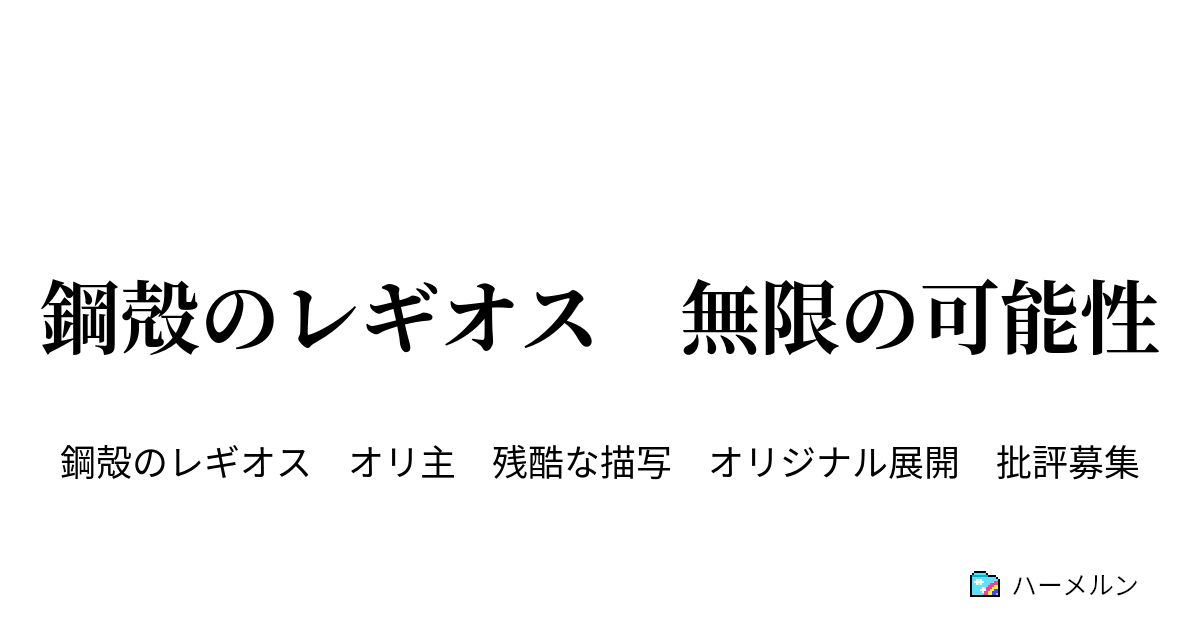 鋼殻のレギオス 無限の可能性 再び ハーメルン