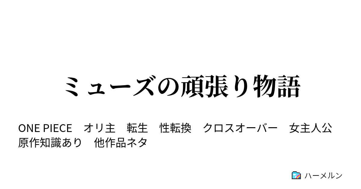 ミューズの頑張り物語 海軍本部中将ミューズ ハーメルン