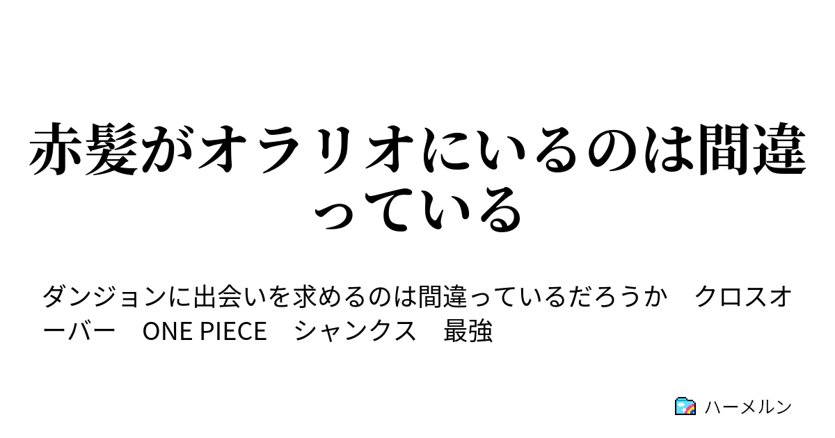 赤髪がオラリオにいるのは間違っている ハーメルン