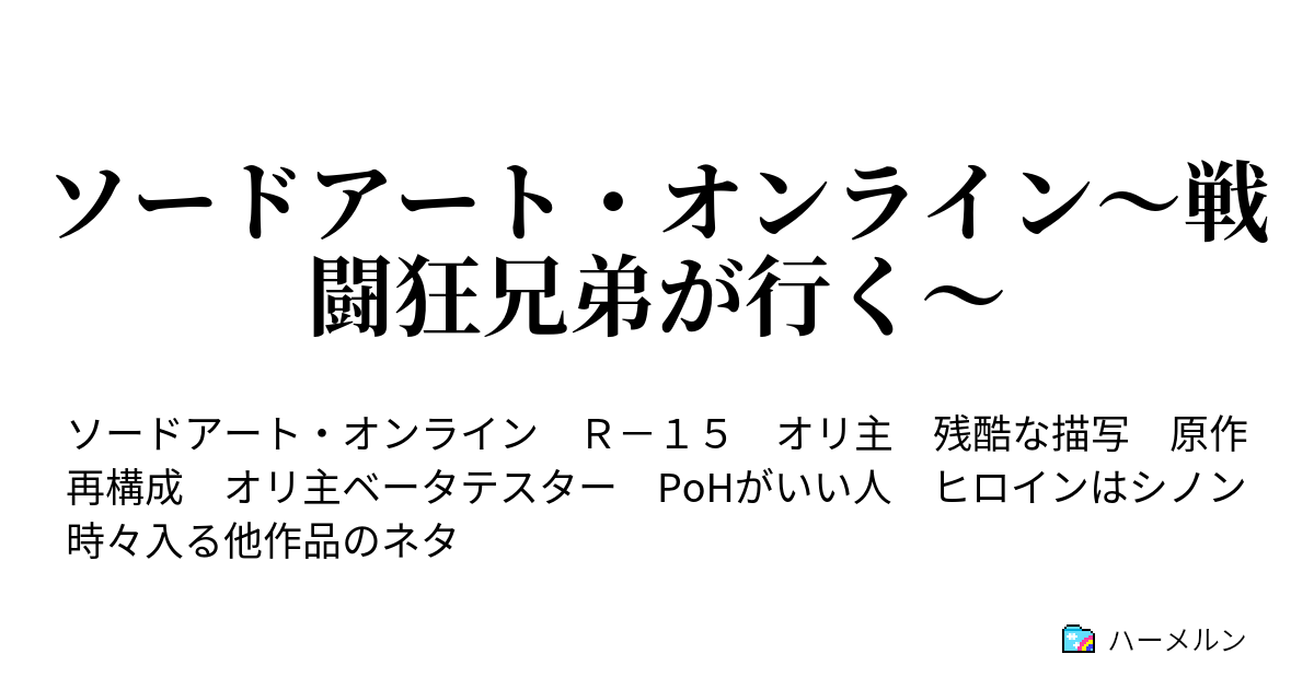 ソードアート オンライン 戦闘狂兄弟が行く 棚坂兄弟とsao ハーメルン