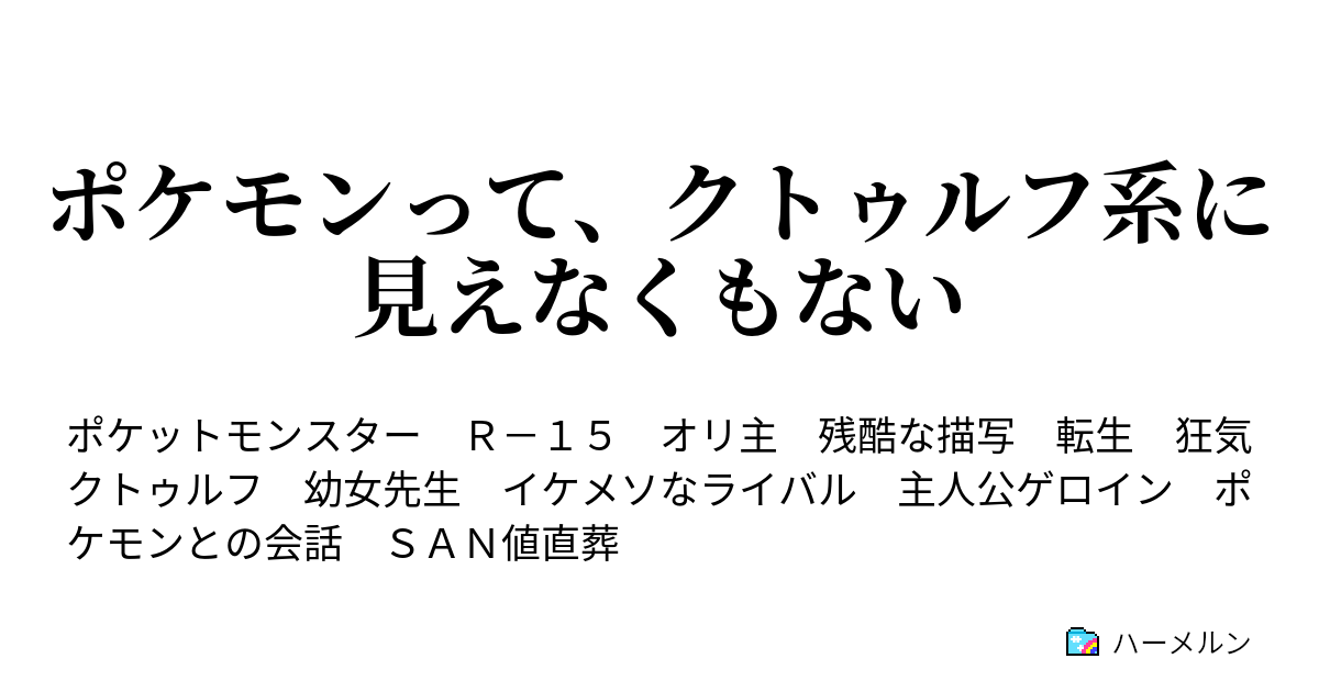 ポケモンって クトゥルフ系に見えなくもない ハーメルン