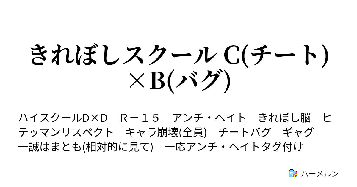 きれぼしスクール C チート B バグ きれぼしスクール C チート B バグ ハーメルン