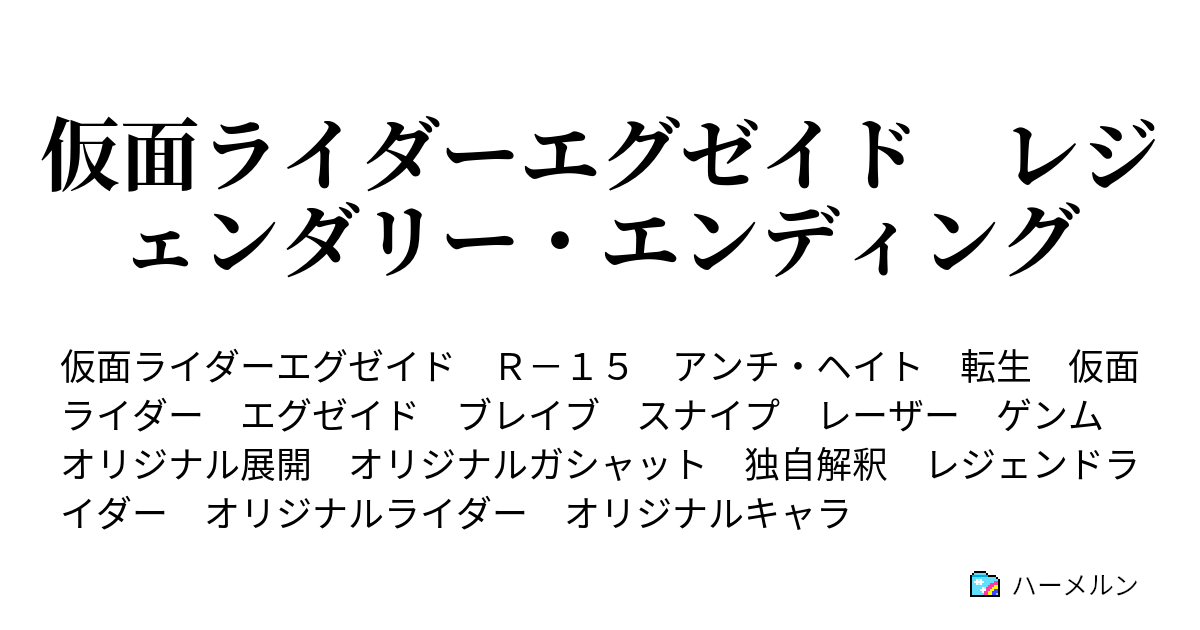 仮面ライダーエグゼイド レジェンダリー エンディング 第９話 Decadeの研究成果 ハーメルン