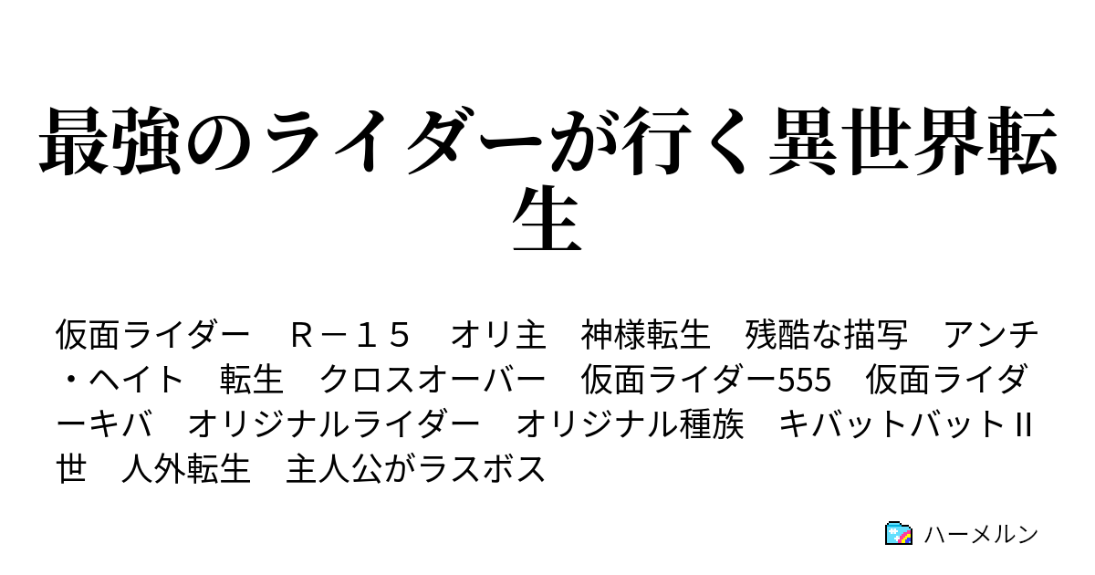 最強のライダーが行く異世界転生 ハーメルン