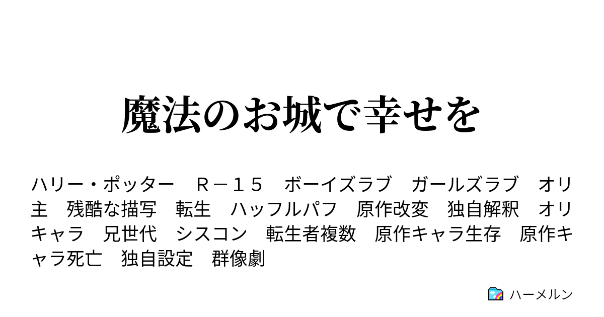 魔法のお城で幸せを ハーメルン