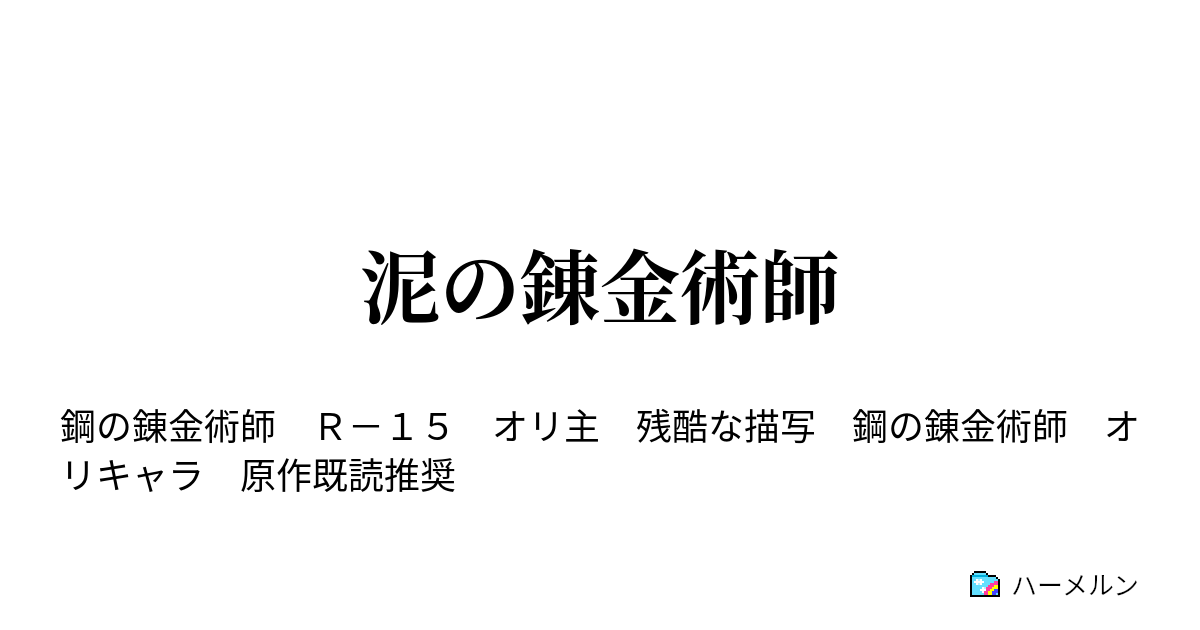 泥の錬金術師 火蓋 ハーメルン