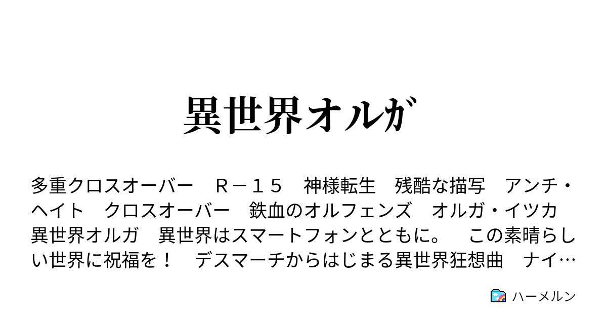 異世界オルｶﾞ ナイツ オルガ6 ハーメルン