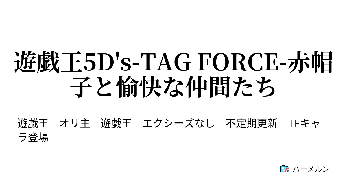 遊戯王5d S Force 赤帽子と愉快な仲間たち プロローグ ハーメルン