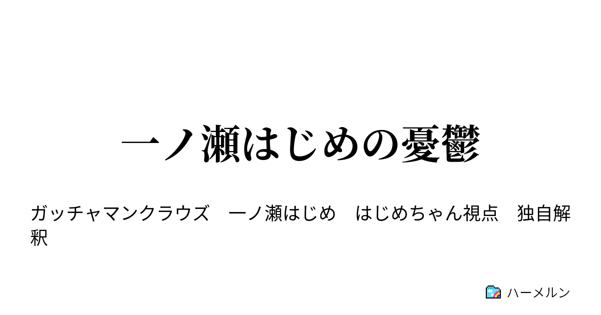 一ノ瀬はじめの憂鬱 ハーメルン