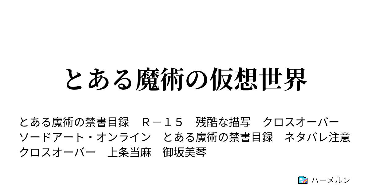 とある魔術の仮想世界 ハーメルン