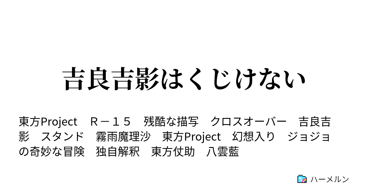 吉良吉影はくじけない 吉良吉影はくじけない 設定解説 ハーメルン