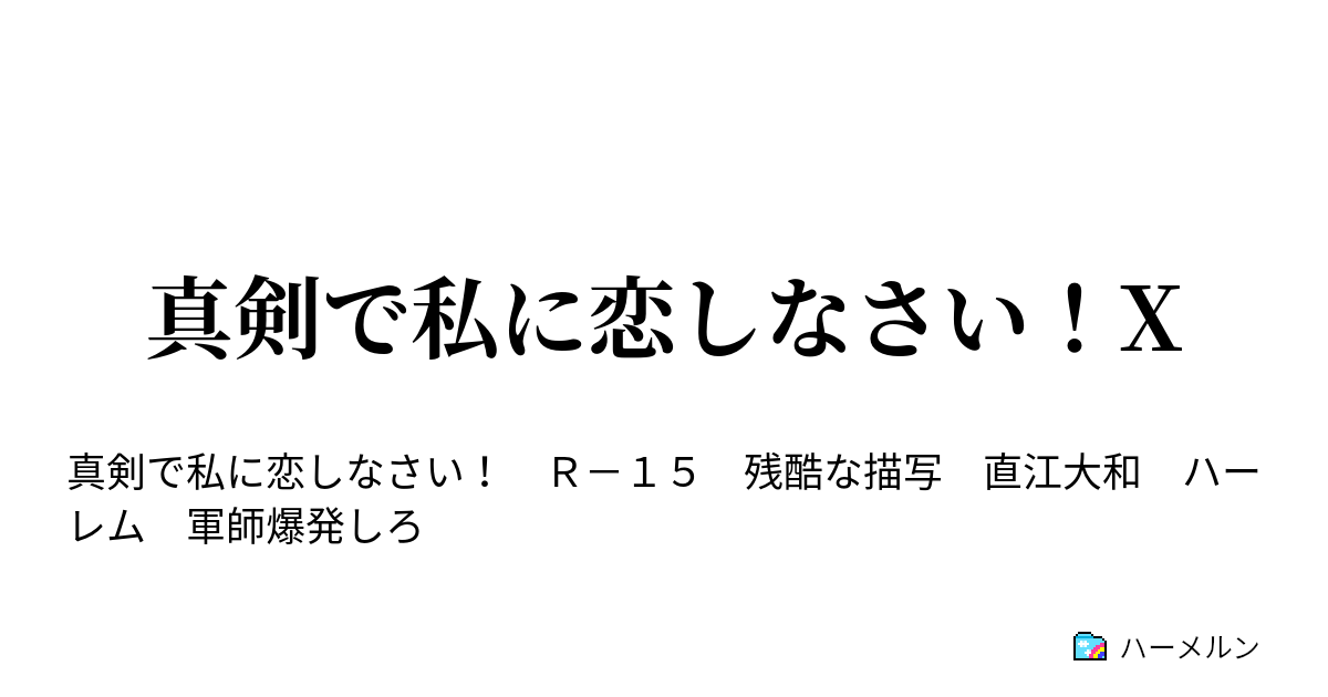 真剣で私に恋しなさい X ハーメルン